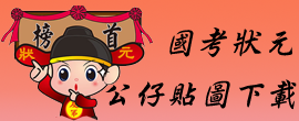 國考狀元公仔貼圖